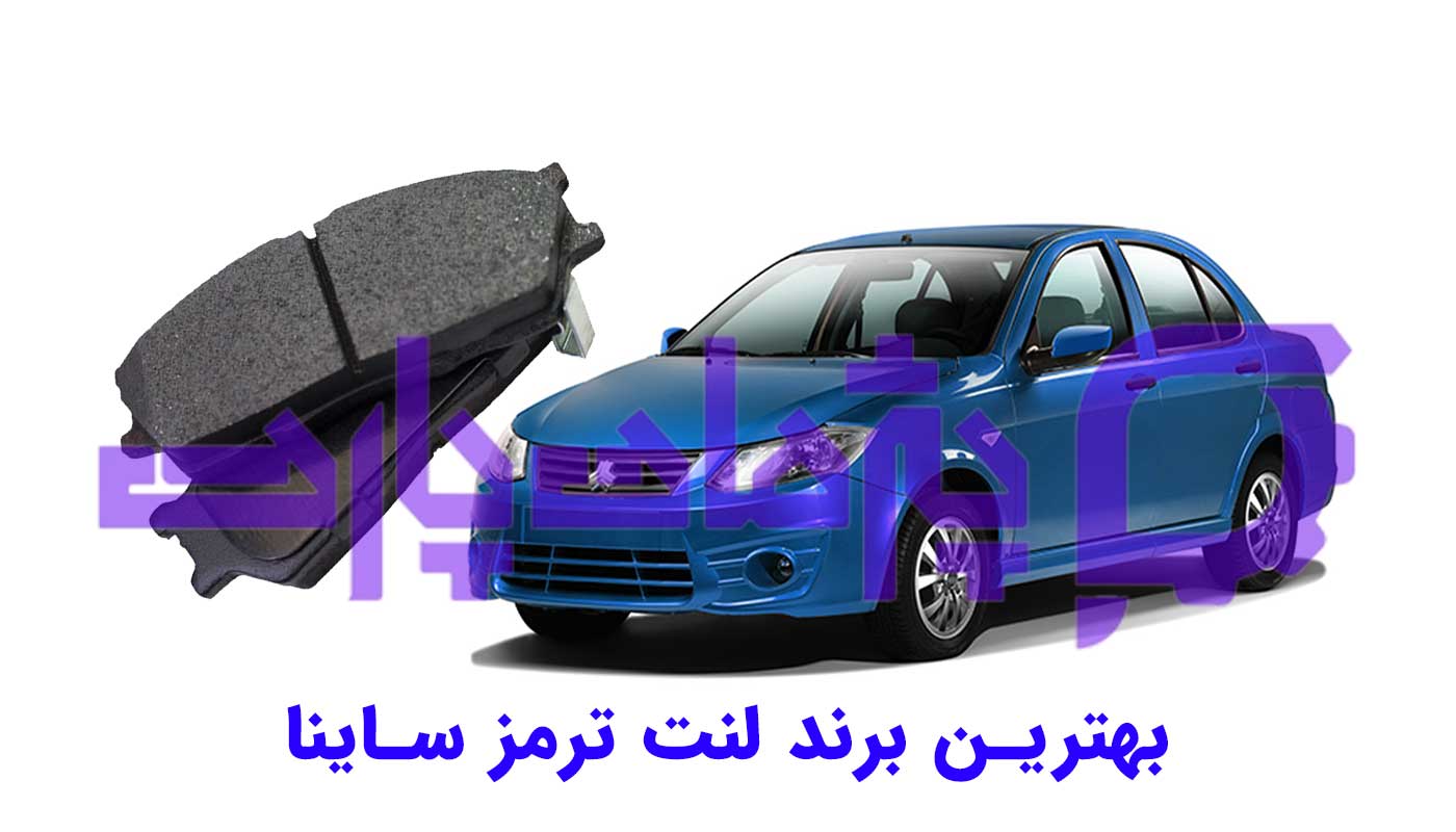 بهترین برند لنت ترمز ساینا