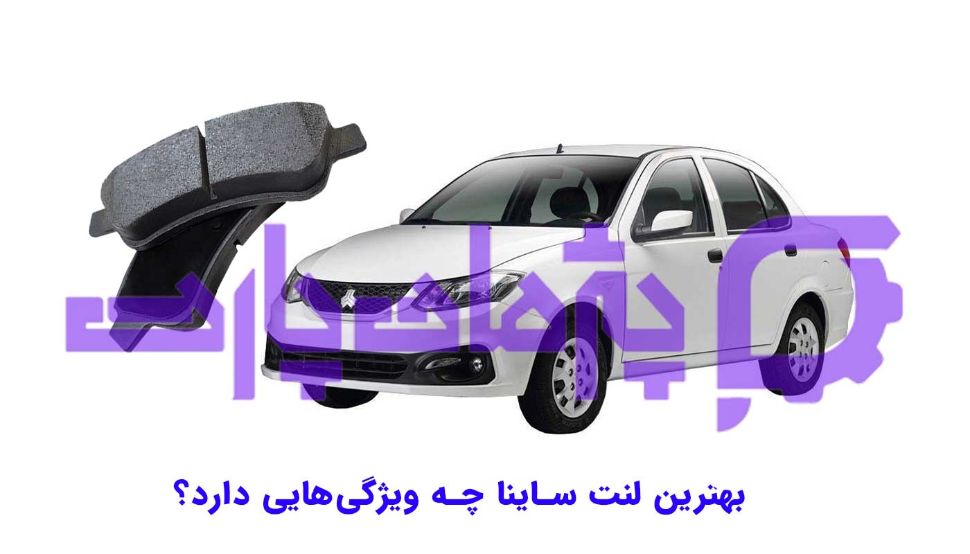 بهترین لنت ساینا چه ویژگی‌هایی دارد؟