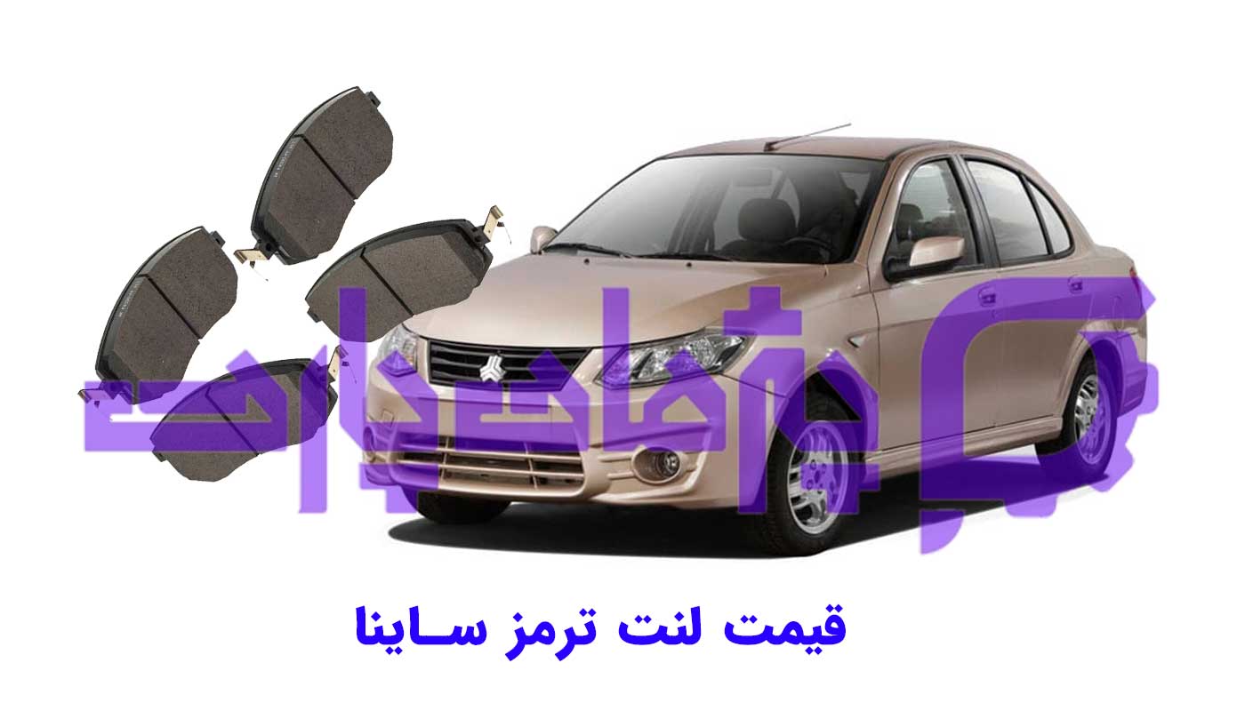 قیمت لنت ترمز ساینا