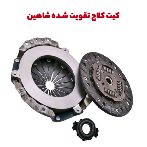 دیسک و صفحه شرکتی شاهین ساخت ایران، مناسب خودروی شاهین، با کیفیت بالا و عملکرد بهینه